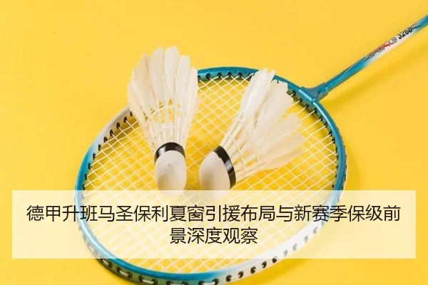 德甲升班马圣保利夏窗引援布局与新赛季保级前景深度观察