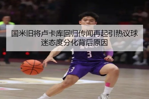 国米旧将卢卡库回归传闻再起引热议球迷态度分化背后原因