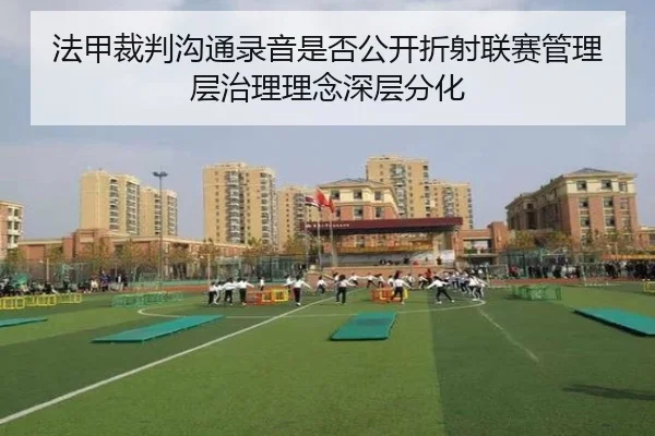 法甲裁判沟通录音是否公开折射联赛管理层治理理念深层分化